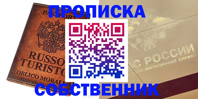 прописка регистрация в Улан-Удэ